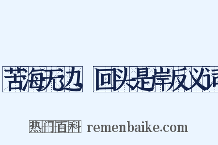 苦海无边，回头是岸反义词是什么意思的图片